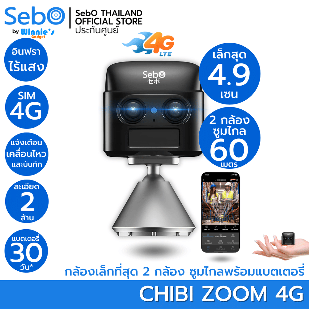 กล้องวงจรปิด SebO CHIBI ZOOM 4G พร้อมแบตเตอรี่ในตัว